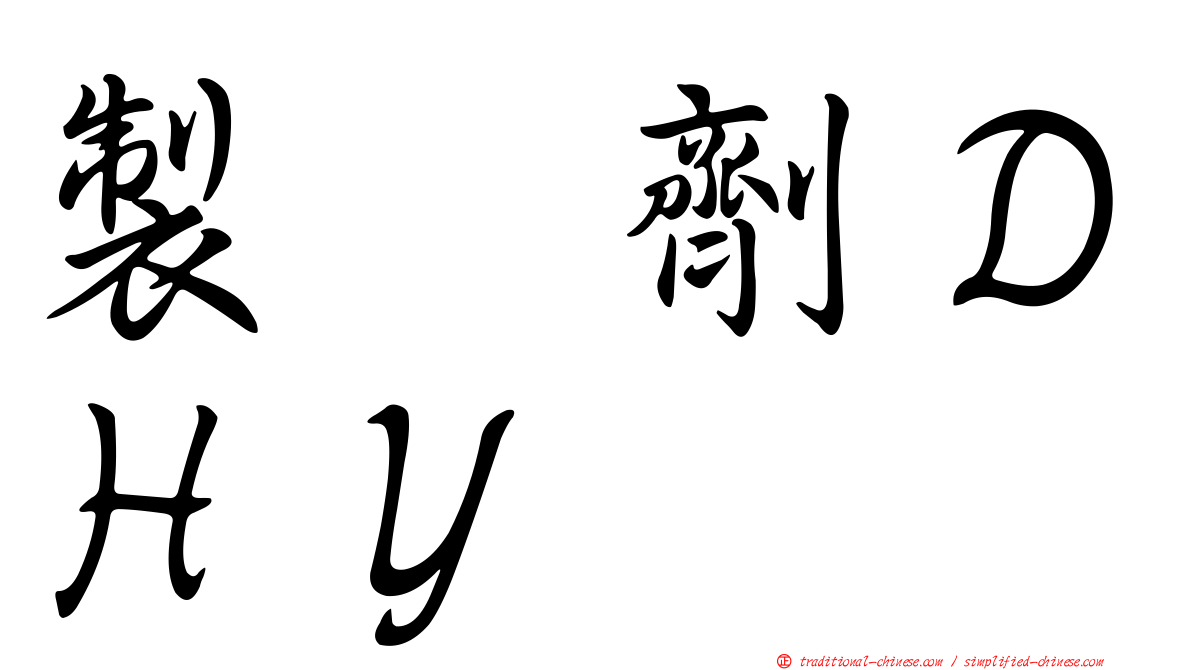 製　劑ＤＨＹ